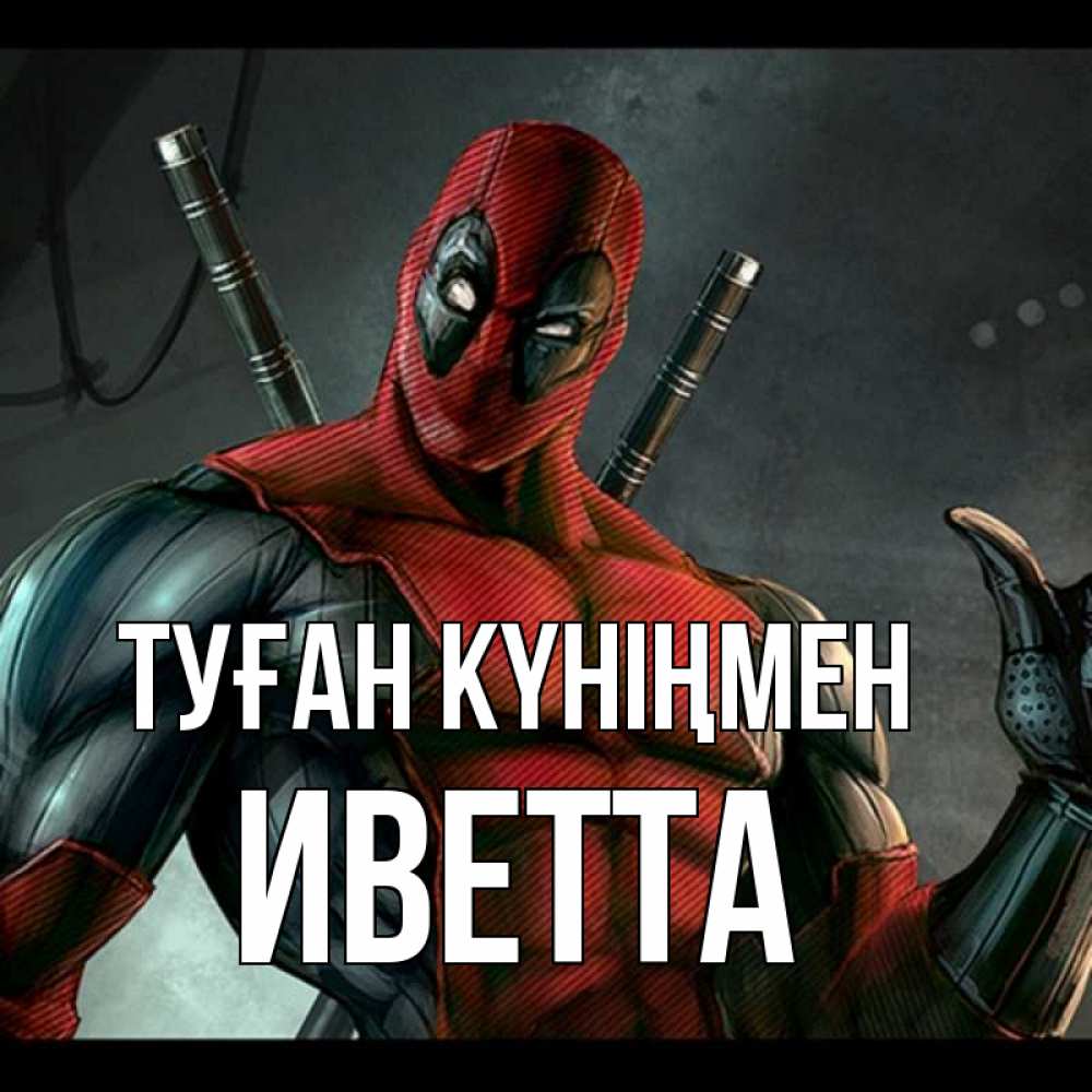 Открытка на каждый день с именем, Иветта Туған күніңмен марвел супергерои Прикольная открытка с пожеланием онлайн скачать бесплатно 