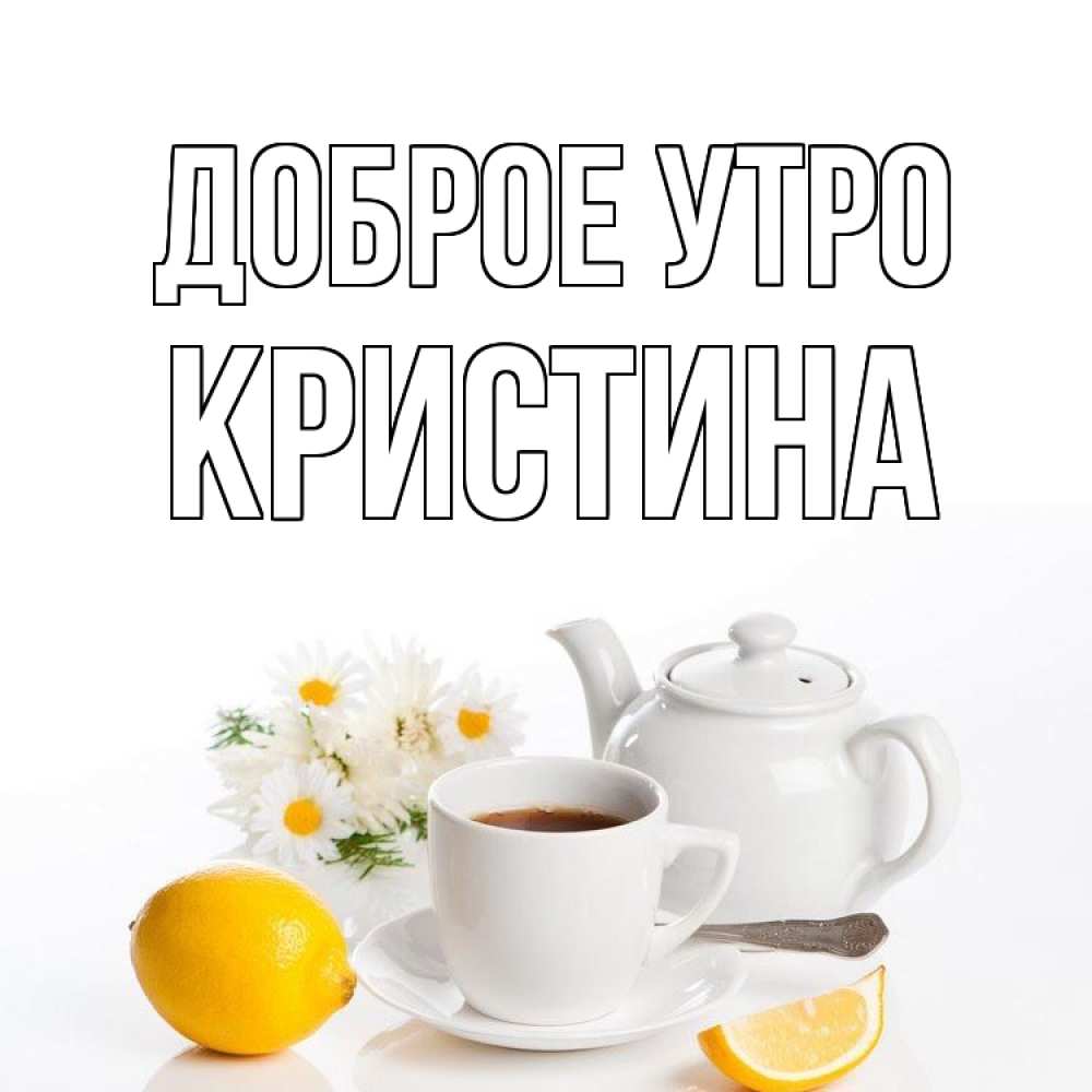 Открытка на каждый день с именем, КРИСТИНА Доброе утро сиреневые цветы Прикольная открытка с пожеланием онлайн скачать бесплатно 