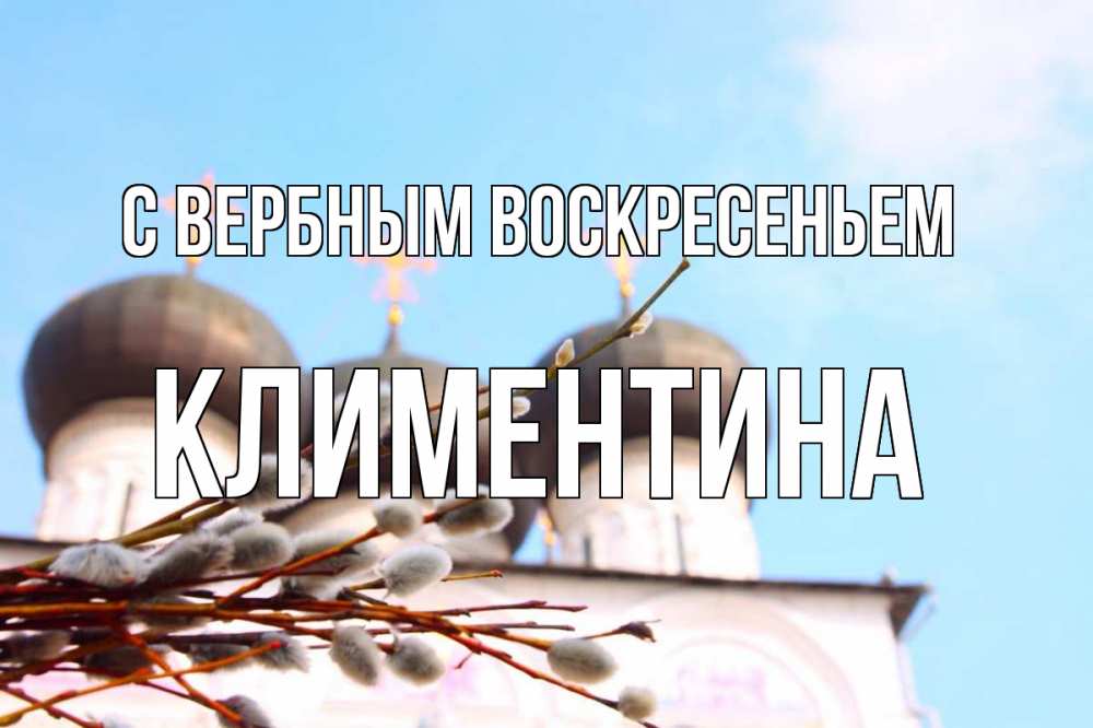 Открытка на каждый день с именем, Климентина С вербным воскресеньем верба Прикольная открытка с пожеланием онлайн скачать бесплатно 