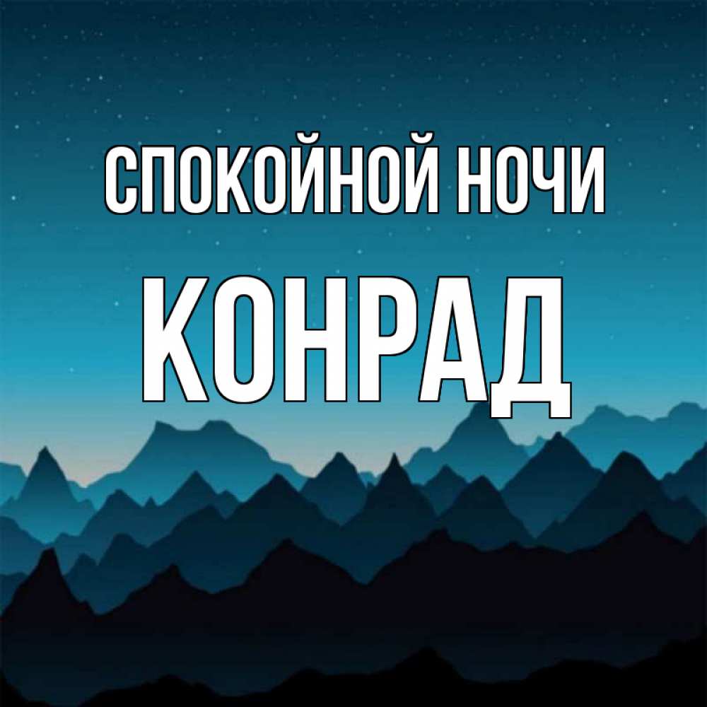 Открытка на каждый день с именем, Конрад Спокойной ночи сладких снов звездное небо Прикольная открытка с пожеланием онлайн скачать бесплатно 
