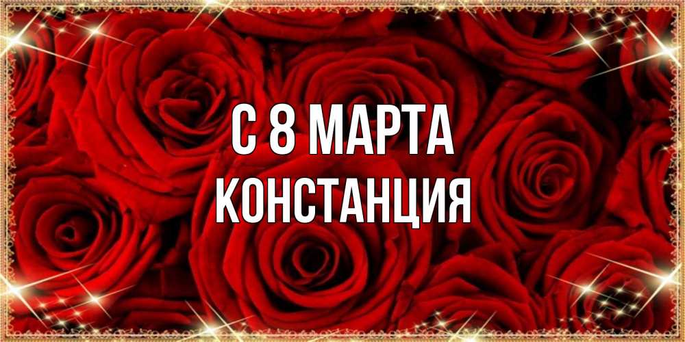 Открытка на каждый день с именем, Констанция С 8 МАРТА открытка для любимой Прикольная открытка с пожеланием онлайн скачать бесплатно 