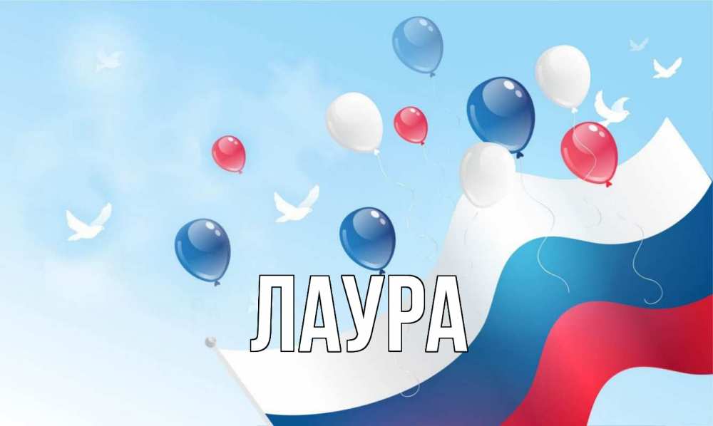Открытка на каждый день с именем, Лаура Главная С днем России Прикольная открытка с пожеланием онлайн скачать бесплатно 