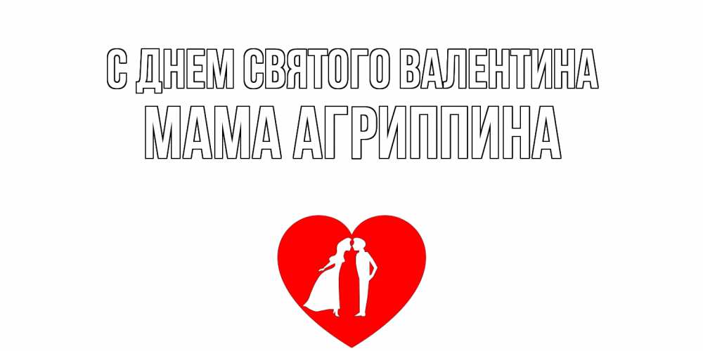 Открытка на каждый день с именем, Мама-Агриппина С днем Святого Валентина парень и девушка целуются Прикольная открытка с пожеланием онлайн скачать бесплатно 