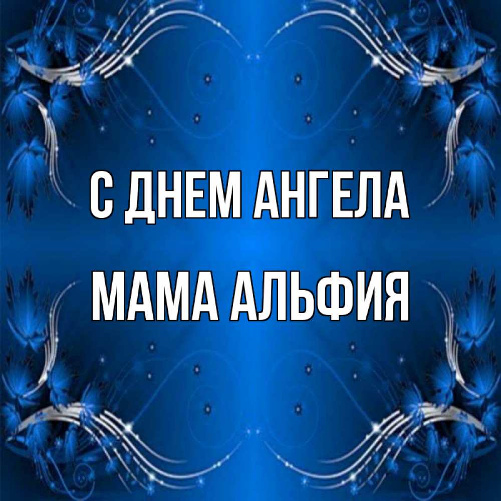 Открытка на каждый день с именем, Мама-Альфия С днем ангела красивая рамочка с узорами Прикольная открытка с пожеланием онлайн скачать бесплатно 