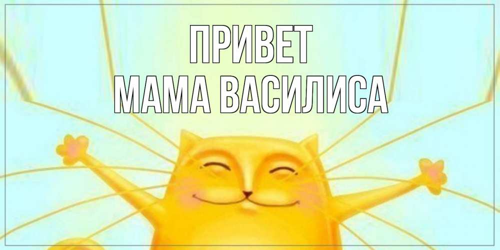 Открытка на каждый день с именем, Мама-Василиса Привет кот Прикольная открытка с пожеланием онлайн скачать бесплатно 