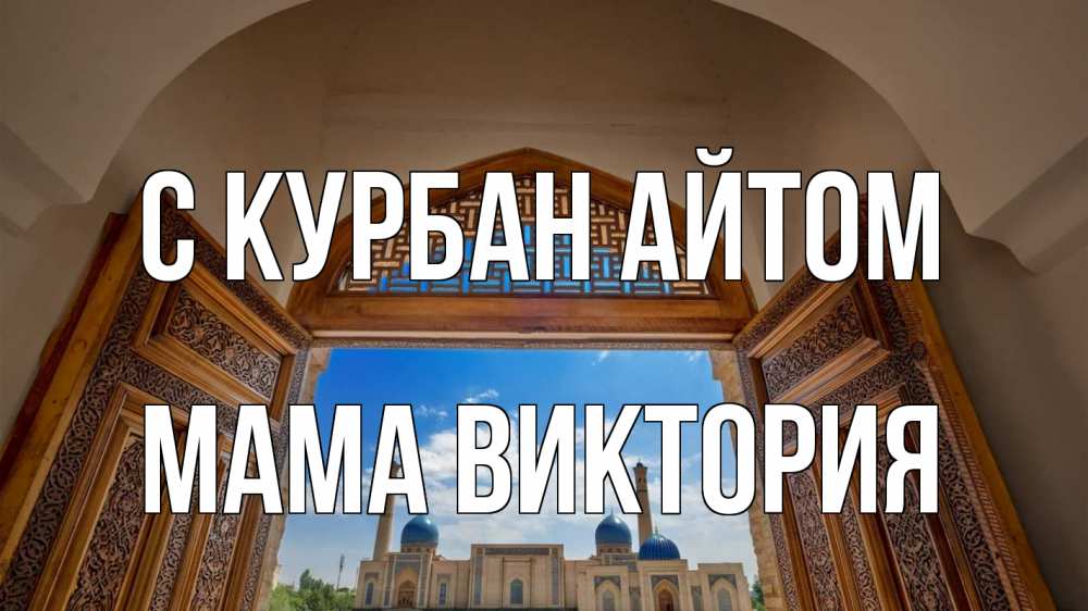 Открытка на каждый день с именем, Мама-Виктория С курбан айтом мечеть Прикольная открытка с пожеланием онлайн скачать бесплатно 