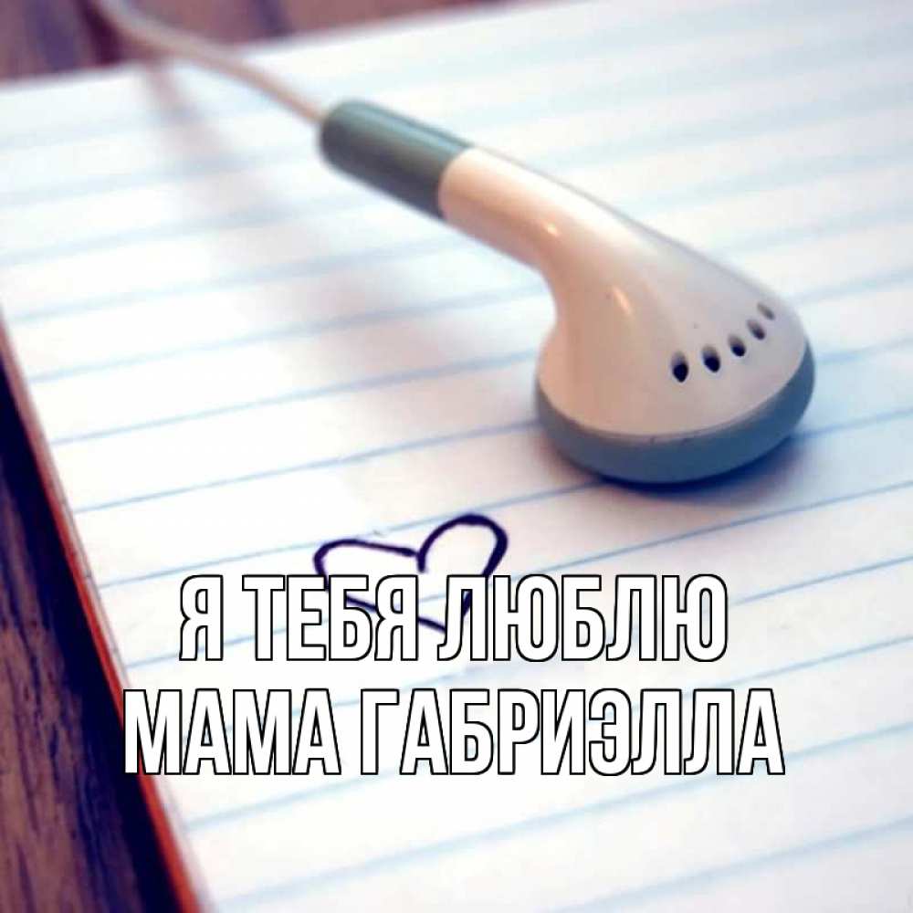 Открытка на каждый день с именем, Мама-Габриэлла Я тебя люблю школьная тема Прикольная открытка с пожеланием онлайн скачать бесплатно 