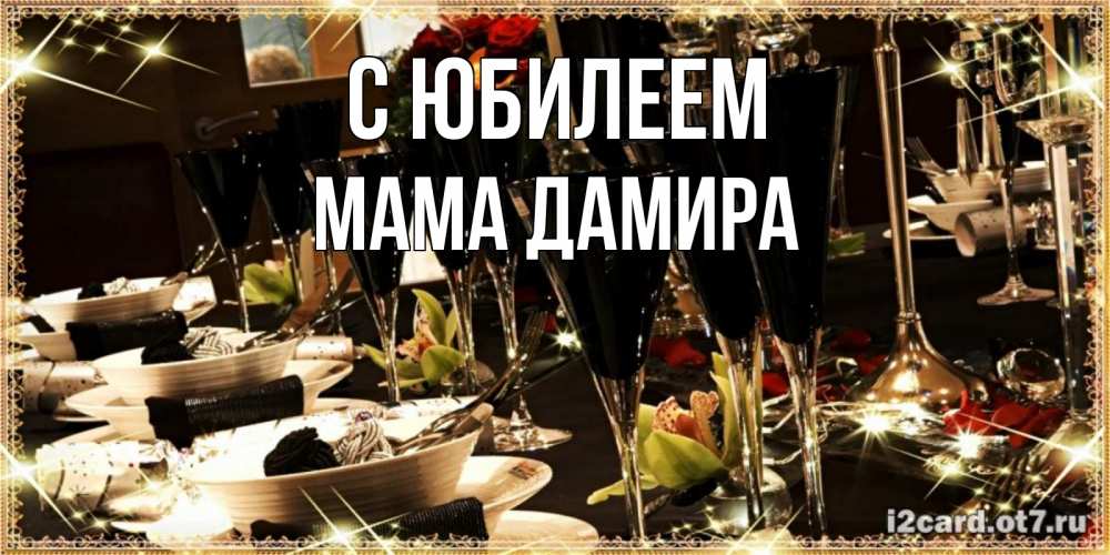 Открытка на каждый день с именем, Мама-Дамира С юбилеем пожелания на день рождения с столом полным еды Прикольная открытка с пожеланием онлайн скачать бесплатно 