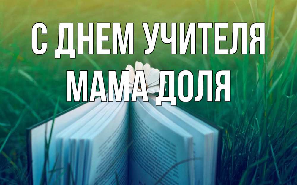 Открытка на каждый день с именем, Мама-Доля С днем учителя с днем учителя Прикольная открытка с пожеланием онлайн скачать бесплатно 