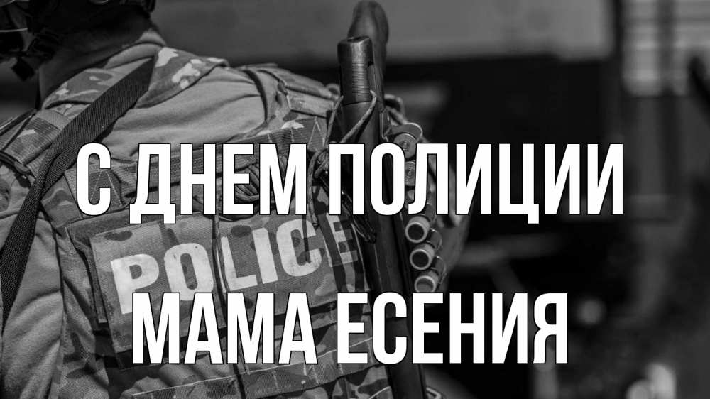 Открытка на каждый день с именем, Мама-Есения С днем полиции полиция Прикольная открытка с пожеланием онлайн скачать бесплатно 