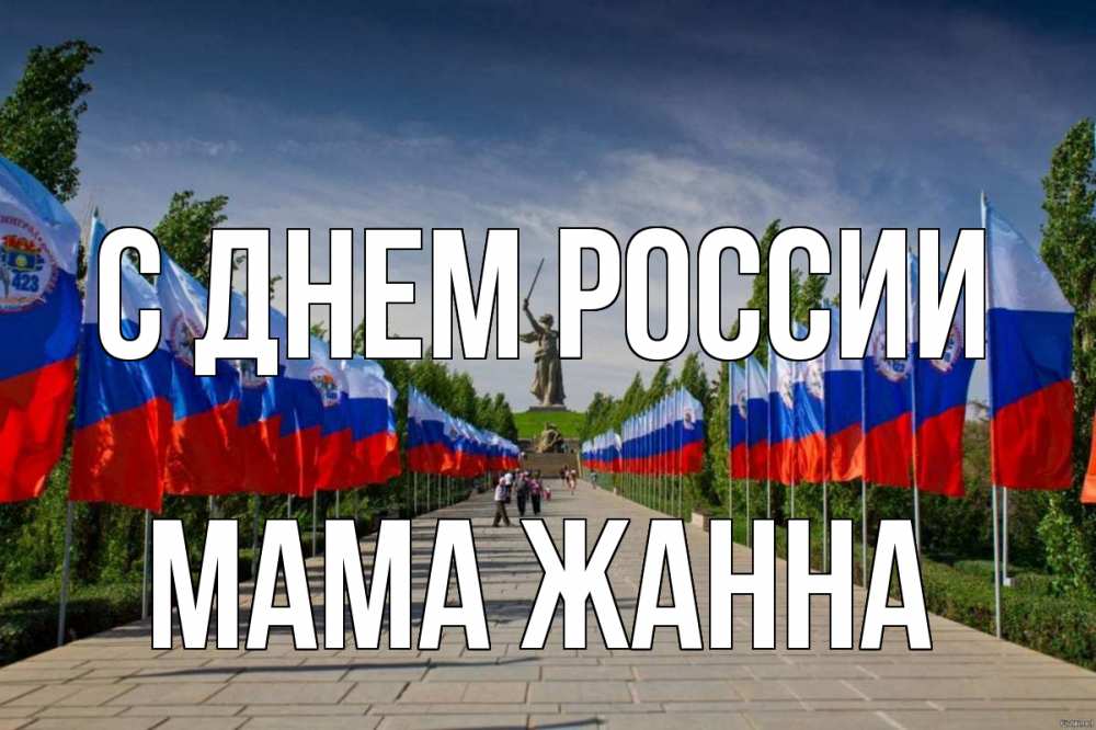 Открытка на каждый день с именем, Мама-Жанна С днем россии С днем России Прикольная открытка с пожеланием онлайн скачать бесплатно 