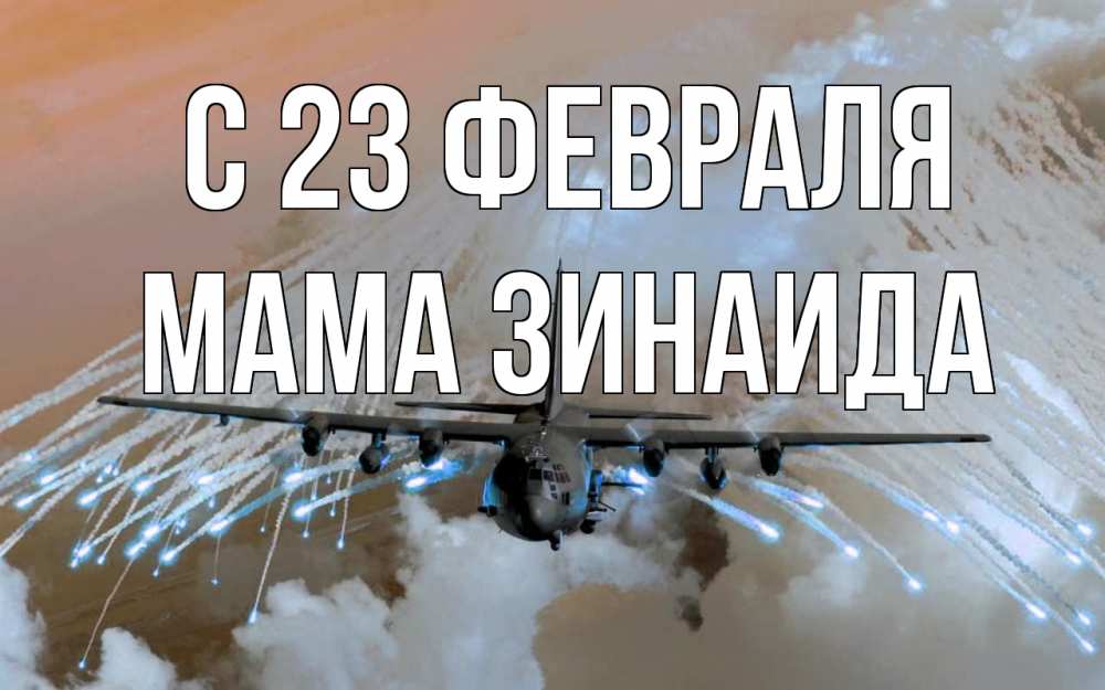 Открытка на каждый день с именем, Мама-Зинаида С 23 февраля 23 февраля Прикольная открытка с пожеланием онлайн скачать бесплатно 