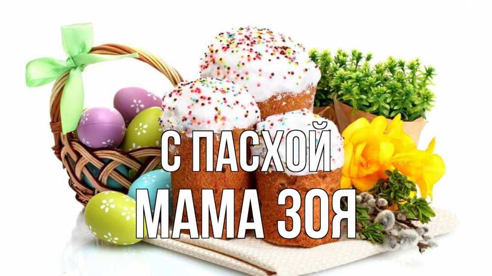 Открытка на каждый день с именем, Мама-Зоя С пасхой пасха Прикольная открытка с пожеланием онлайн скачать бесплатно 