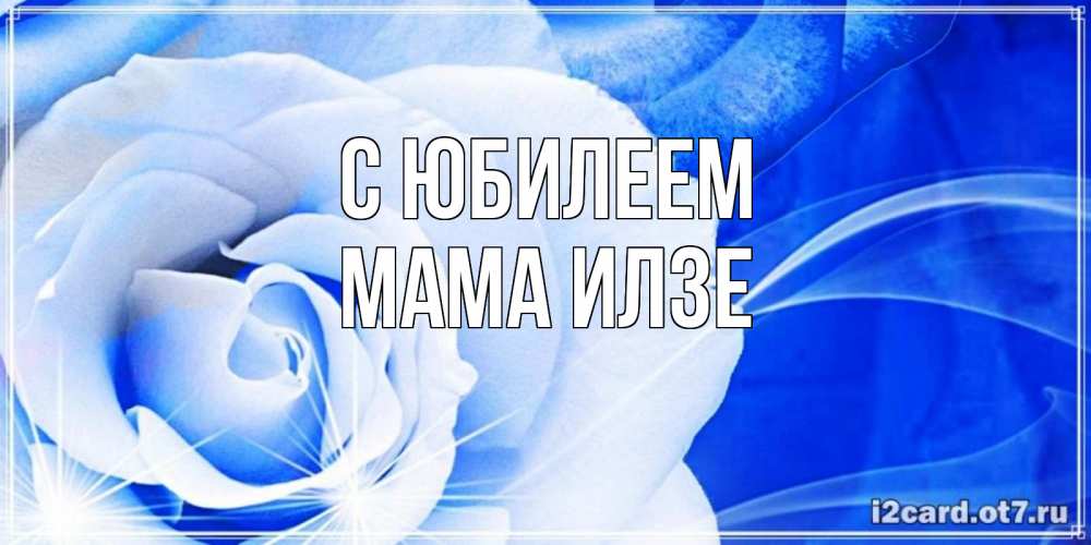 Открытка на каждый день с именем, Мама-Илзе С юбилеем белая роза на голубом фоне Прикольная открытка с пожеланием онлайн скачать бесплатно 
