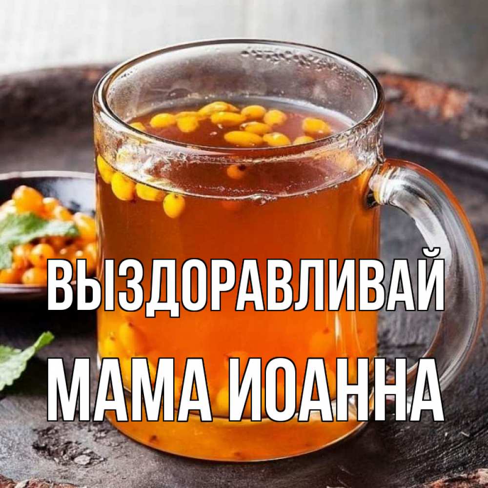 Открытка на каждый день с именем, Мама-Иоанна Выздоравливай лекарство от простуды Прикольная открытка с пожеланием онлайн скачать бесплатно 