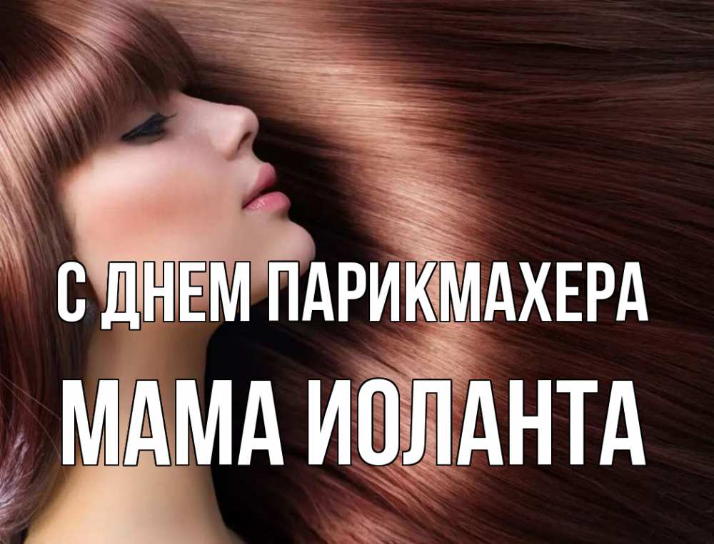 Открытка на каждый день с именем, Мама-Иоланта С днем парикмахера модель Прикольная открытка с пожеланием онлайн скачать бесплатно 