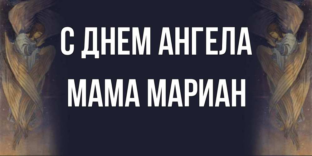 Открытка на каждый день с именем, Мама-Мариан С днем ангела день ангела Прикольная открытка с пожеланием онлайн скачать бесплатно 