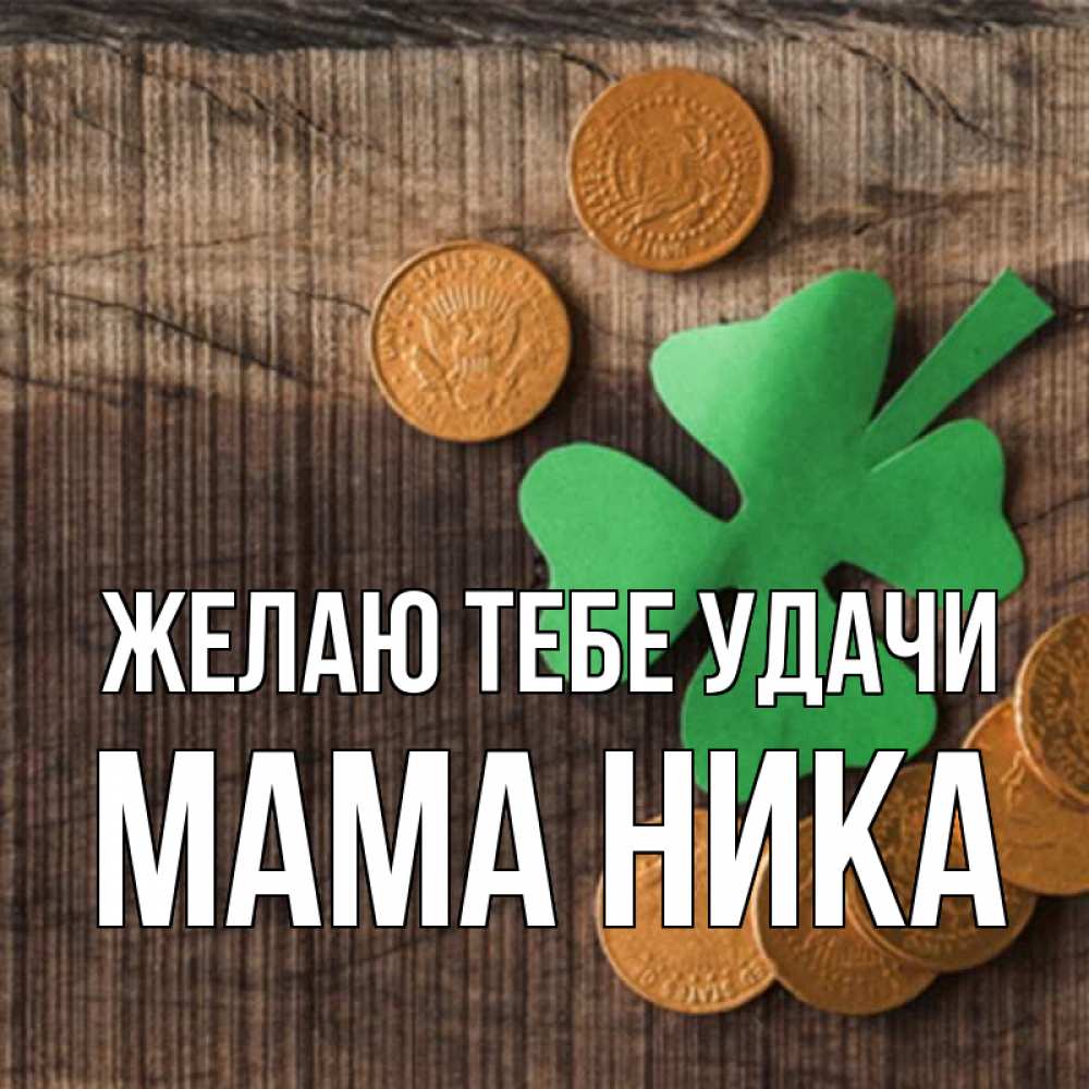 Открытка на каждый день с именем, Мама-Ника Желаю тебе удачи на удачу сегодня Прикольная открытка с пожеланием онлайн скачать бесплатно 