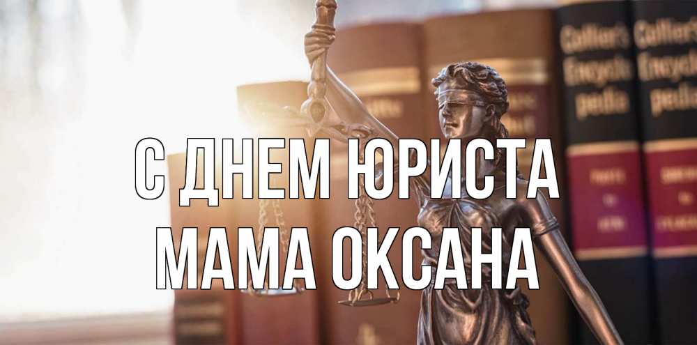 Открытка на каждый день с именем, Мама-Оксана С днем юриста фемида с днем юриста Прикольная открытка с пожеланием онлайн скачать бесплатно 