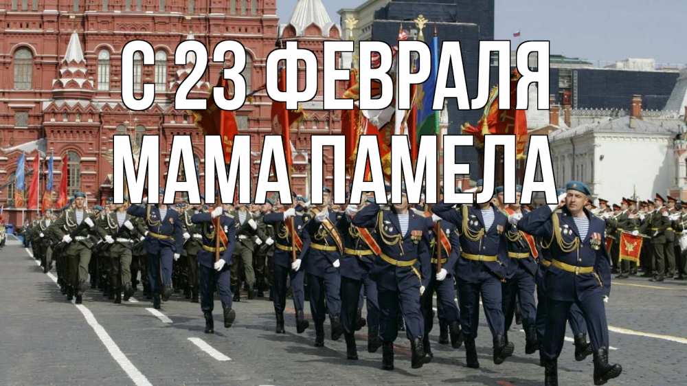 Открытка на каждый день с именем, Мама-Памела С 23 февраля 23 февраля Прикольная открытка с пожеланием онлайн скачать бесплатно 