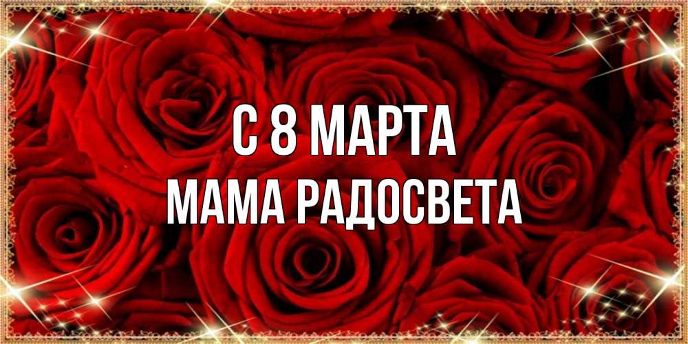 Открытка на каждый день с именем, Мама-Радосвета С 8 МАРТА открытка для любимой Прикольная открытка с пожеланием онлайн скачать бесплатно 