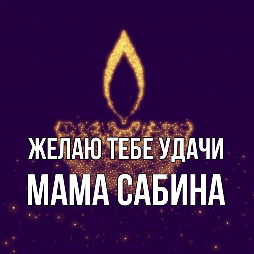Открытка на каждый день с именем, Мама-Сабина Желаю тебе удачи пусть повезет 2 Прикольная открытка с пожеланием онлайн скачать бесплатно 