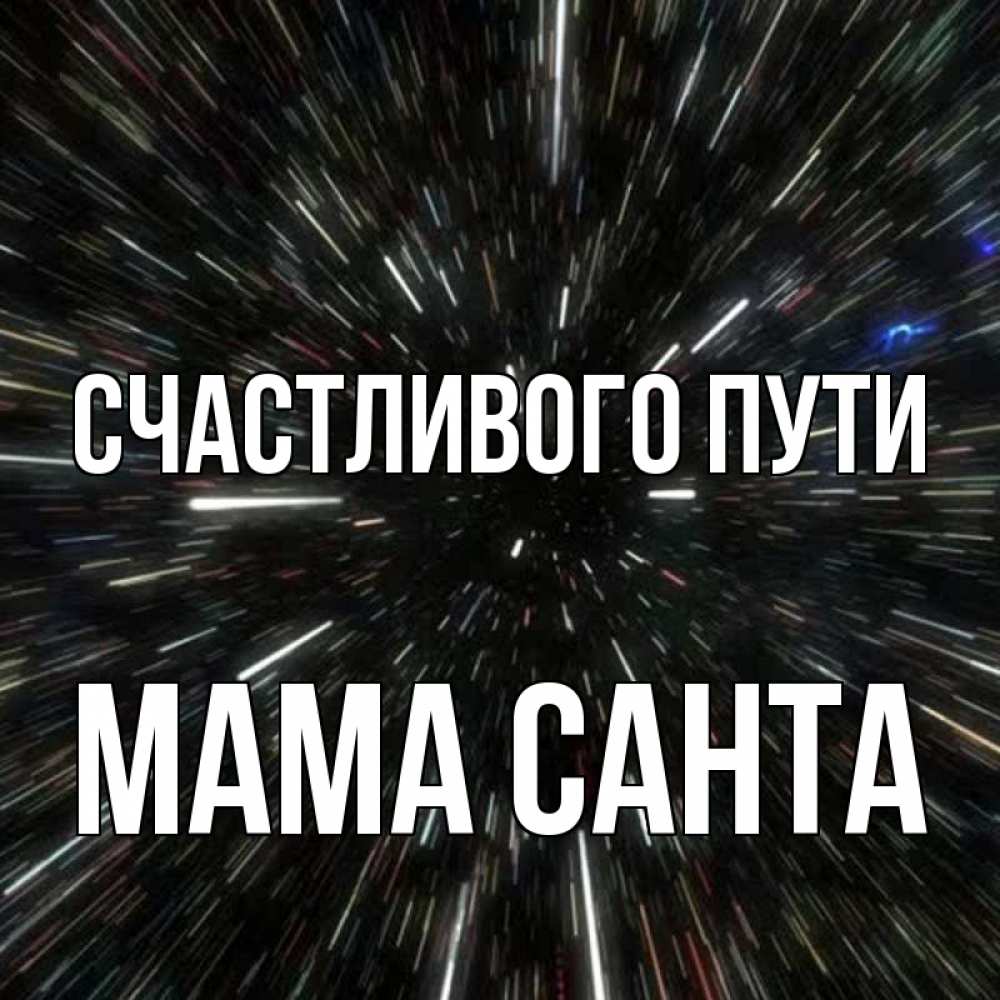 Открытка на каждый день с именем, Мама-Санта Счастливого пути туннель Прикольная открытка с пожеланием онлайн скачать бесплатно 
