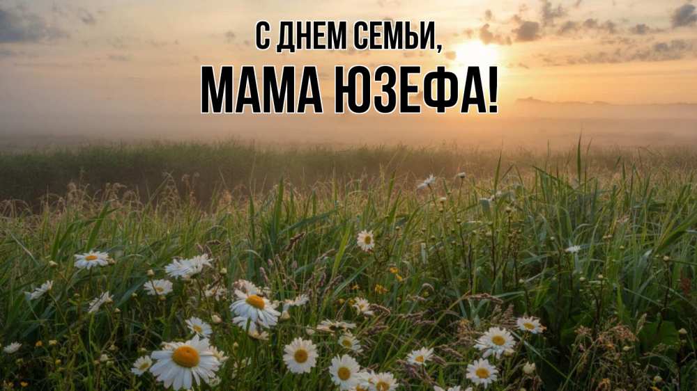 Открытка на каждый день с именем, Мама-Юзефа С днем семьи с днем семьи Прикольная открытка с пожеланием онлайн скачать бесплатно 