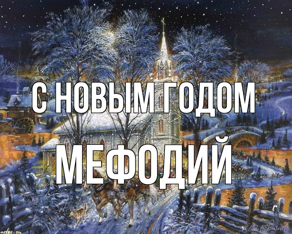 Открытка на каждый день с именем, Мефодий С новым годом упряжка лошадей, лошади, новый год Прикольная открытка с пожеланием онлайн скачать бесплатно 
