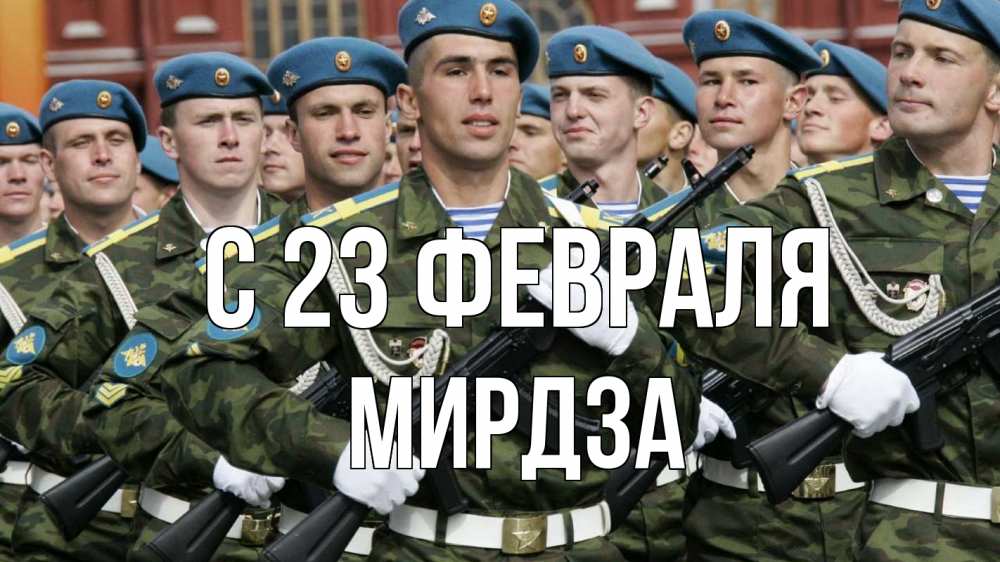 Открытка на каждый день с именем, Мирдза С 23 февраля 23 февраля Прикольная открытка с пожеланием онлайн скачать бесплатно 