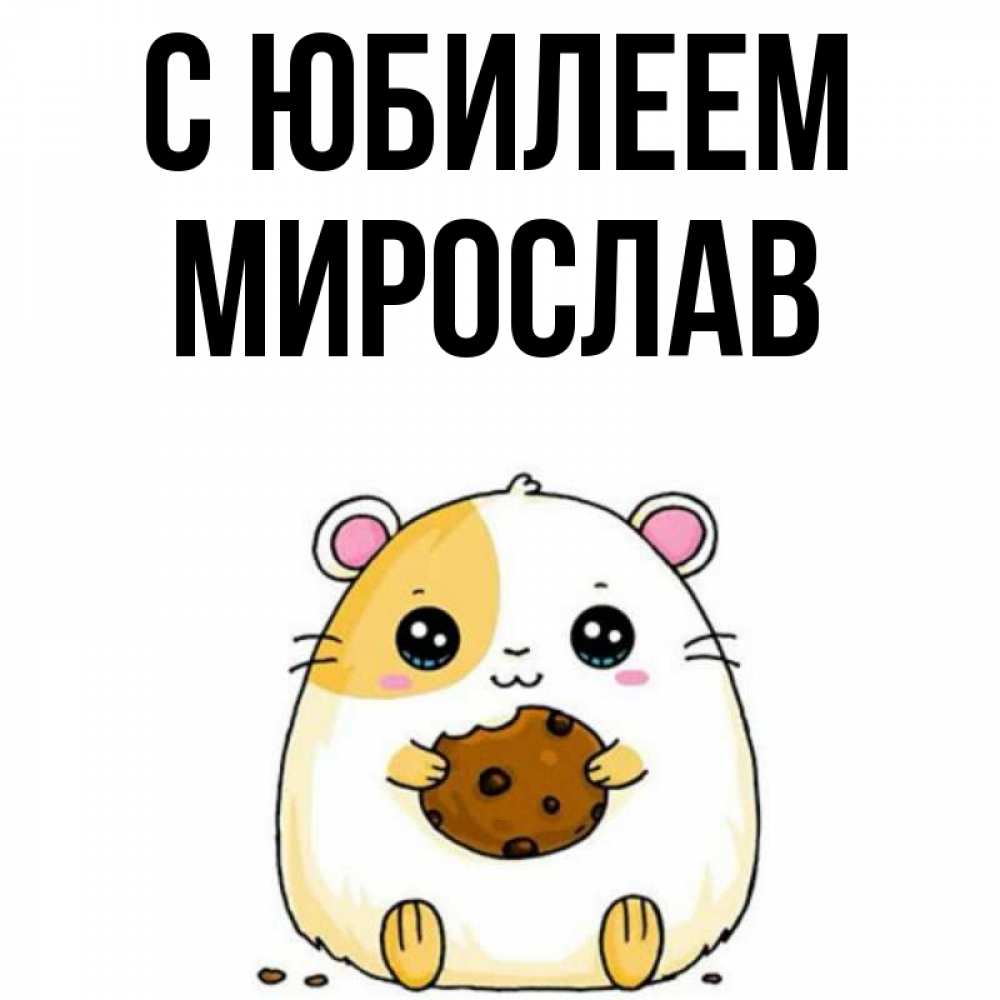 Открытка на каждый день с именем, Мирослав С юбилеем с днюхой Прикольная открытка с пожеланием онлайн скачать бесплатно 