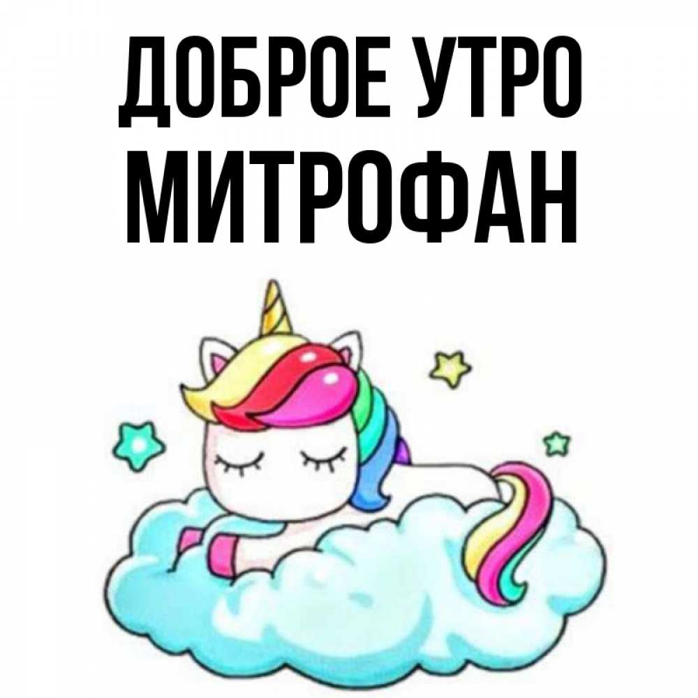 Открытка на каждый день с именем, Митрофан Доброе утро радужное утро Прикольная открытка с пожеланием онлайн скачать бесплатно 