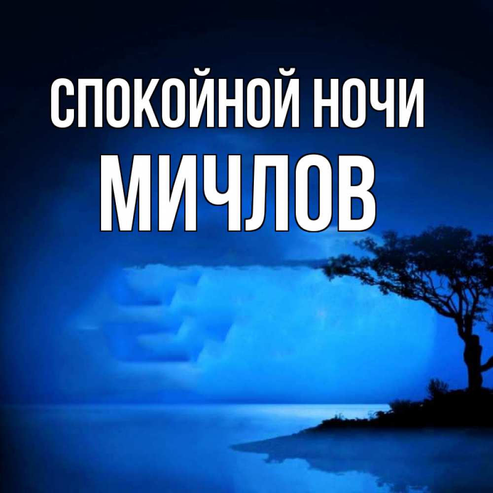 Открытка на каждый день с именем, Мичлов Спокойной ночи ночное побережье Прикольная открытка с пожеланием онлайн скачать бесплатно 