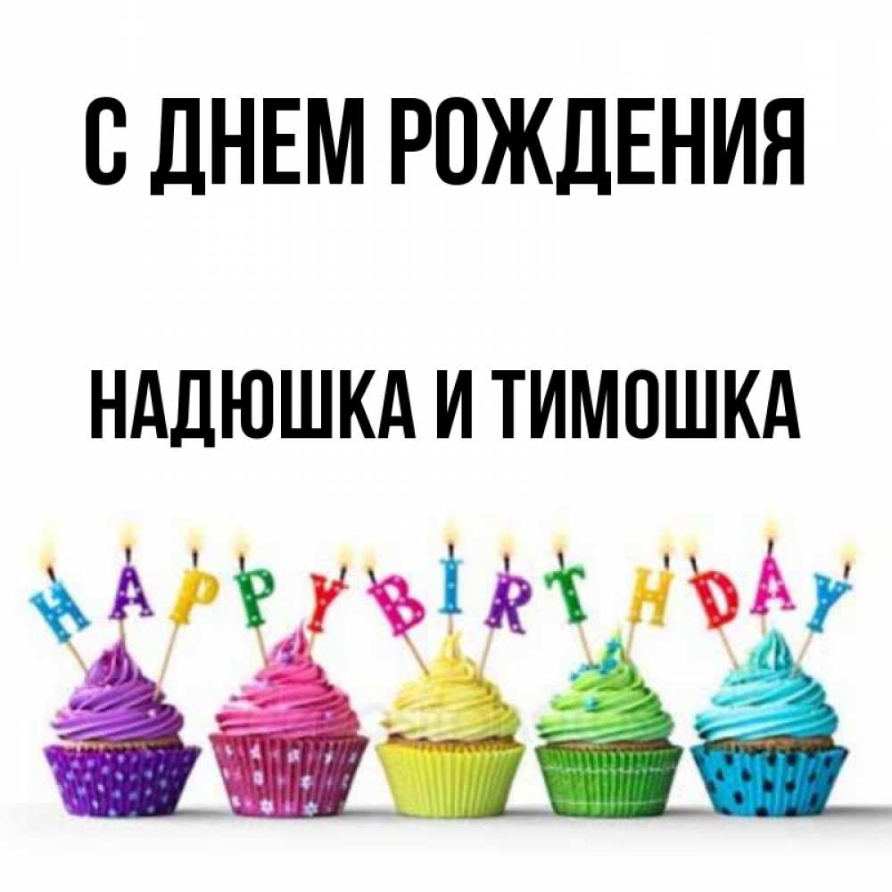 Открытка на каждый день с именем, Надюшка-и-Тимошка С днем рождения открытка ко дню рождения с разноцветными вкусняшками Прикольная открытка с пожеланием онлайн скачать бесплатно 