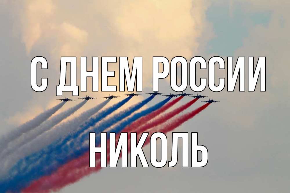 Открытка на каждый день с именем, Николь С днем россии С днем России Прикольная открытка с пожеланием онлайн скачать бесплатно 