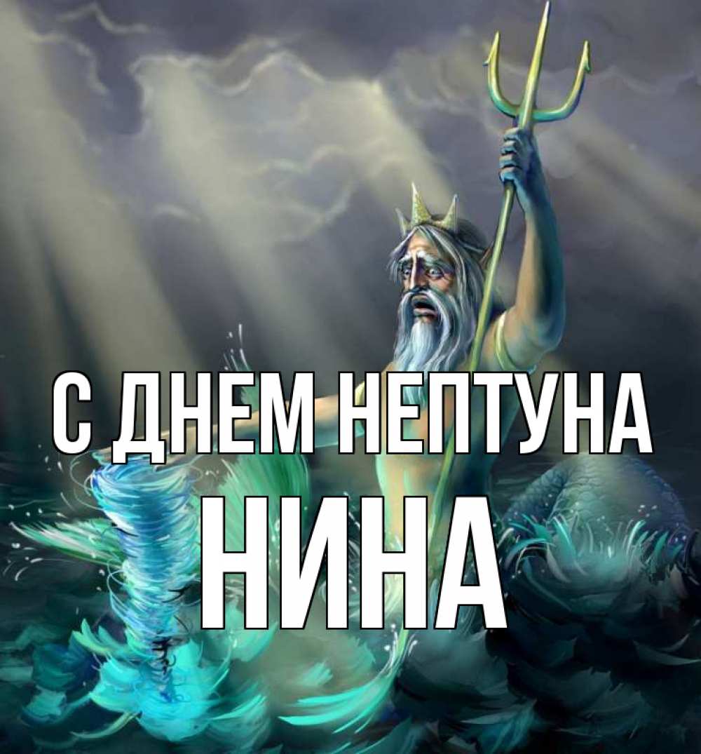 Открытка на каждый день с именем, Нина С днем нептуна с днем Нептуна Прикольная открытка с пожеланием онлайн скачать бесплатно 