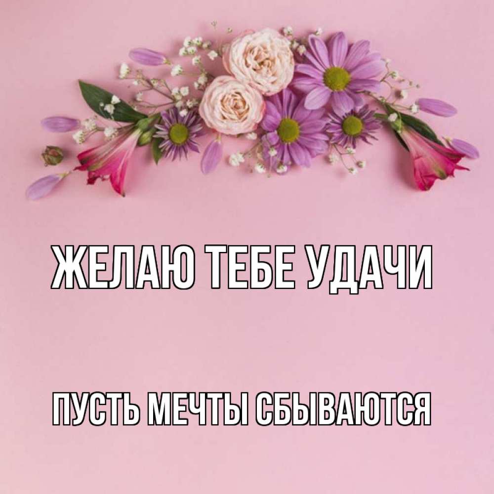 Открытка с именем, Пусть мечты сбываются, Желаю тебе удачи