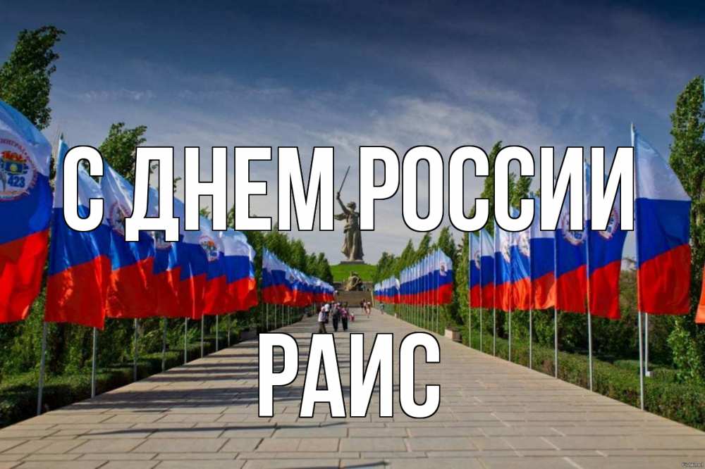 Открытка на каждый день с именем, Раис С днем россии С днем России Прикольная открытка с пожеланием онлайн скачать бесплатно 