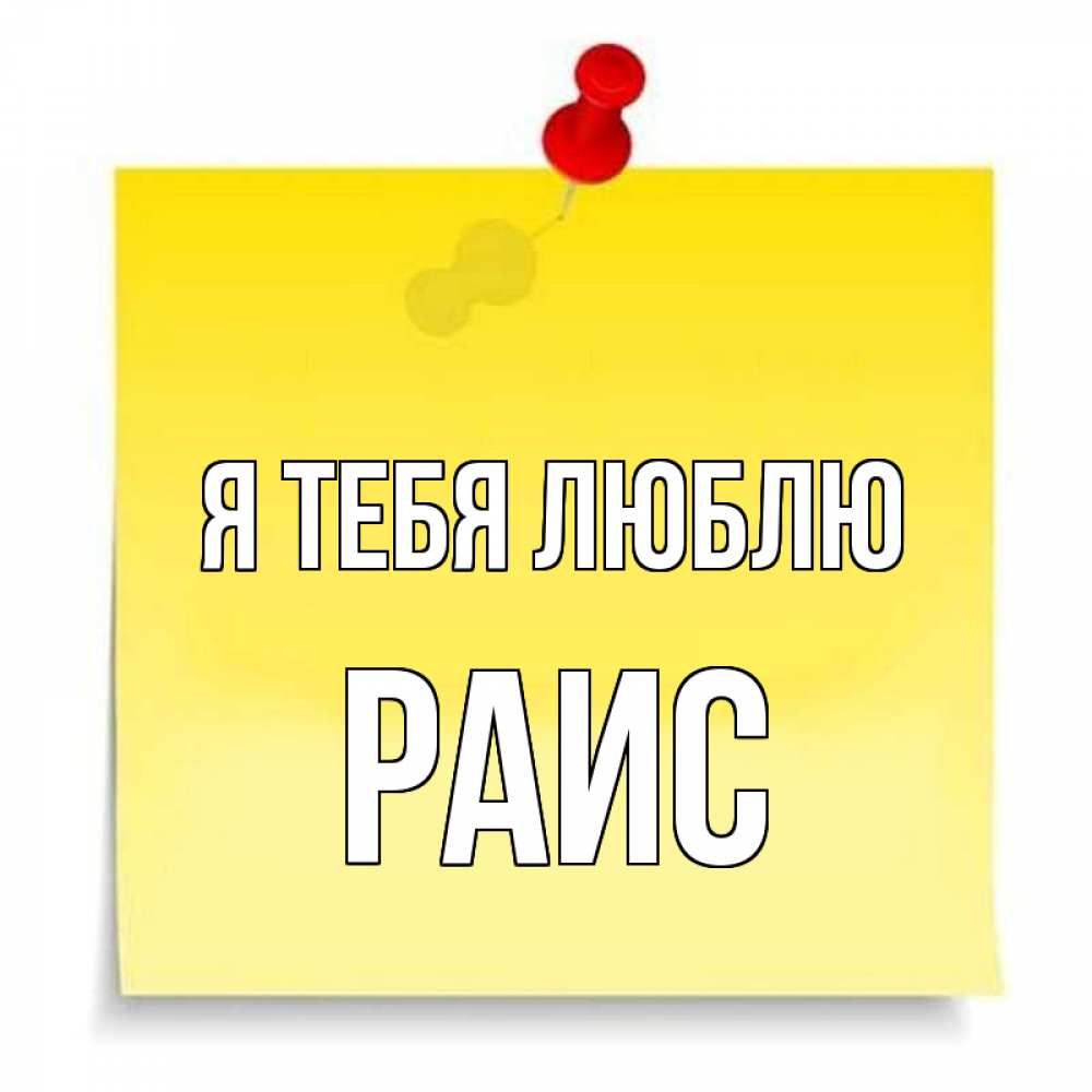 Открытка на каждый день с именем, Раис Я тебя люблю ноте Прикольная открытка с пожеланием онлайн скачать бесплатно 