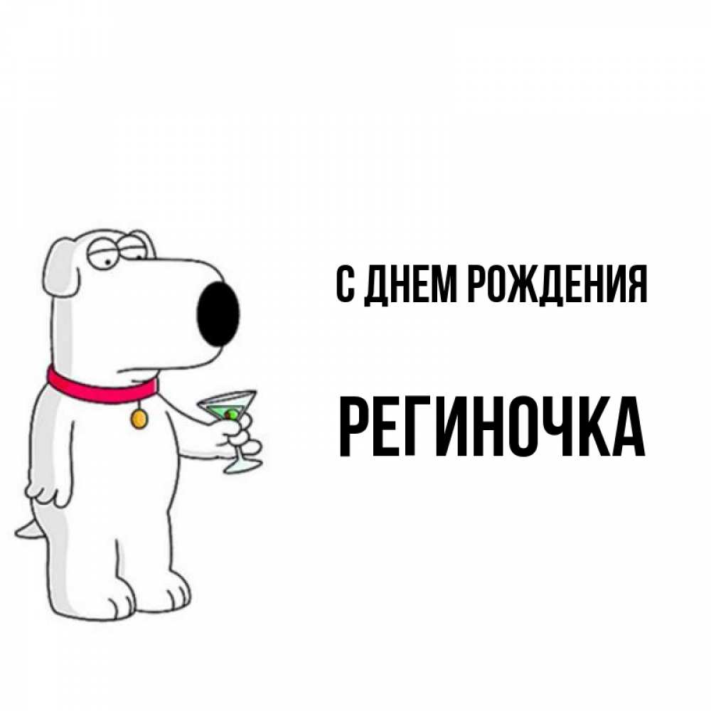Открытка на каждый день с именем, Региночка С днем рождения песик с оливками Прикольная открытка с пожеланием онлайн скачать бесплатно 
