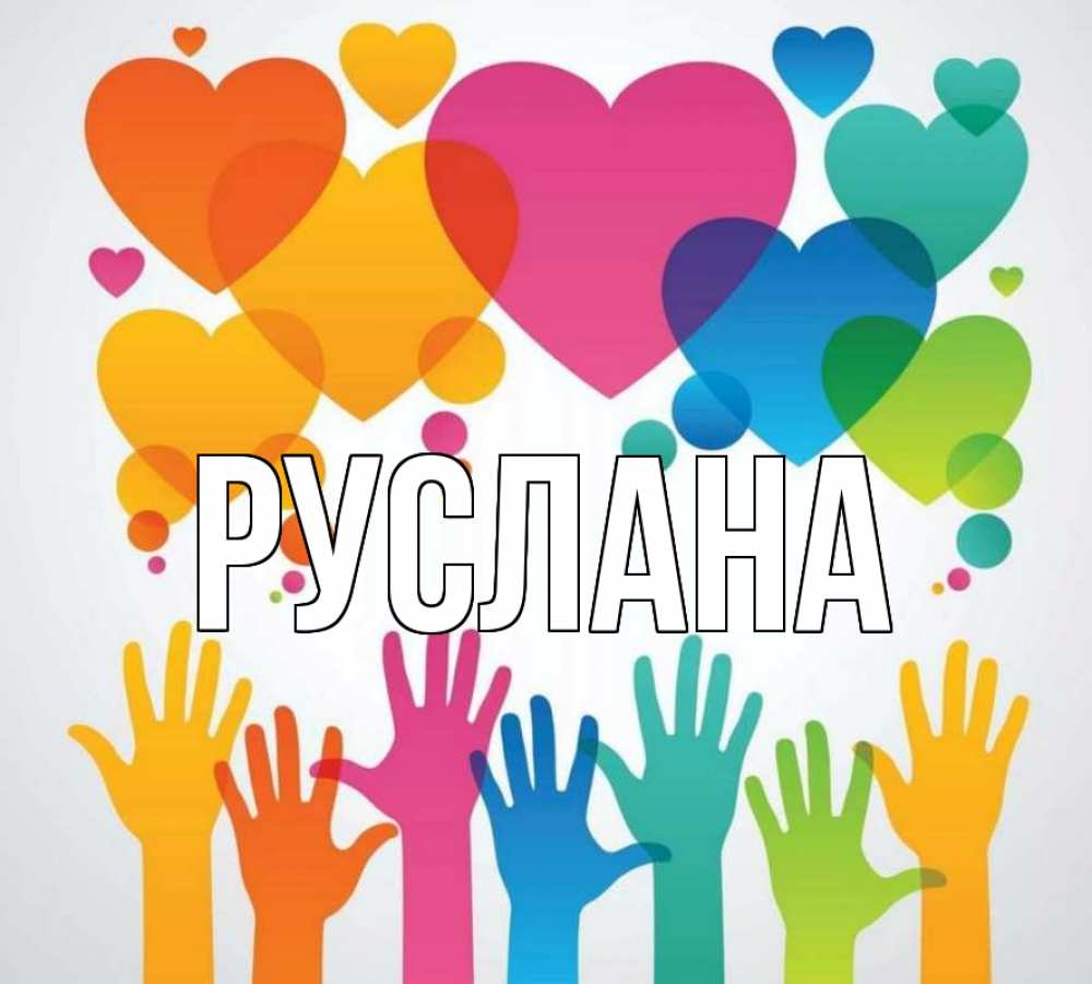 Открытка на каждый день с именем, Руслана Главная С днем волонтера 1 Прикольная открытка с пожеланием онлайн скачать бесплатно 