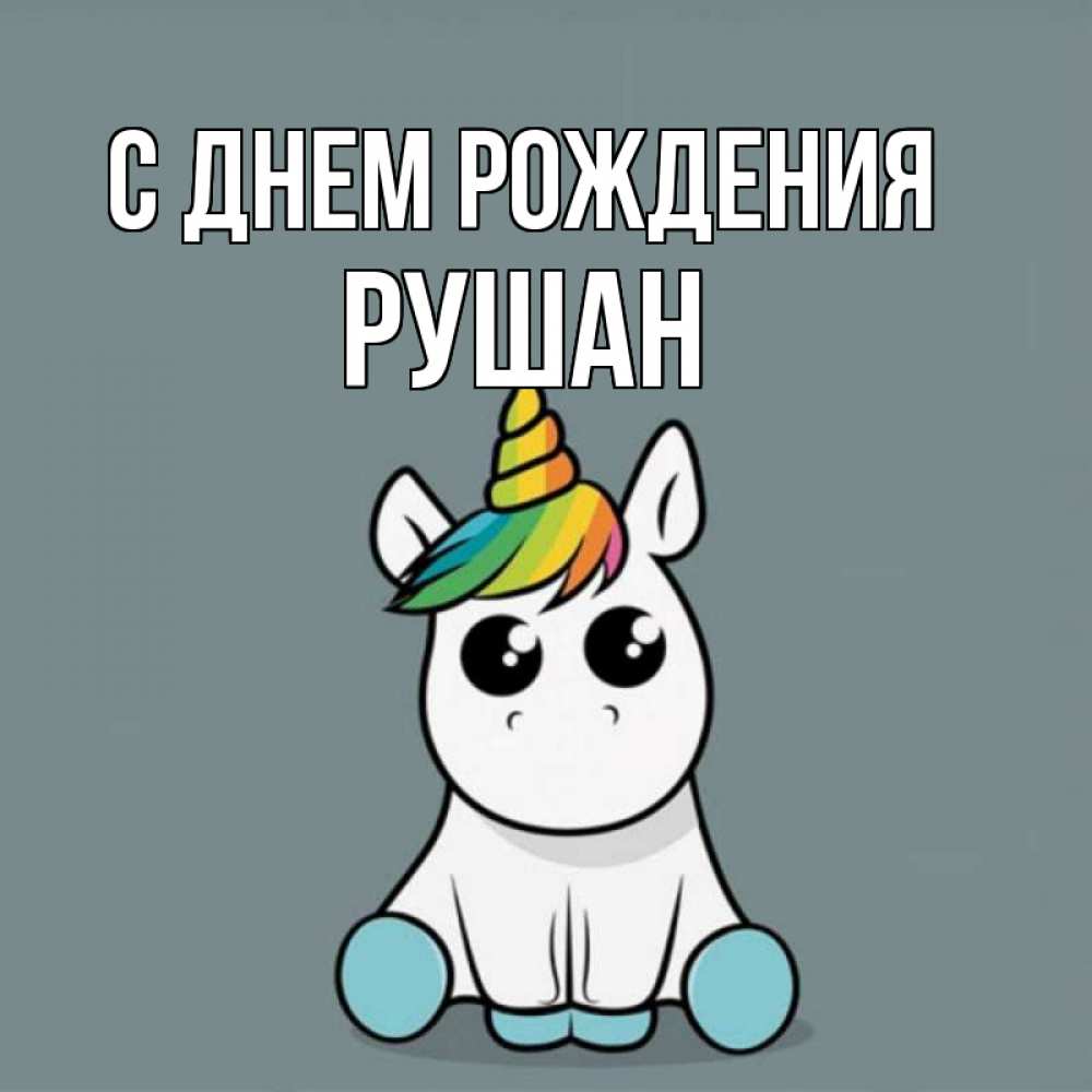 Открытка на каждый день с именем, Рушан С днем рождения пони Прикольная открытка с пожеланием онлайн скачать бесплатно 