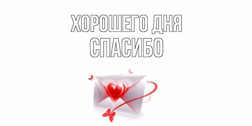 Открытка на каждый день с именем, СПАСИБО Хорошего дня конверт с сердечком Прикольная открытка с пожеланием онлайн скачать бесплатно 