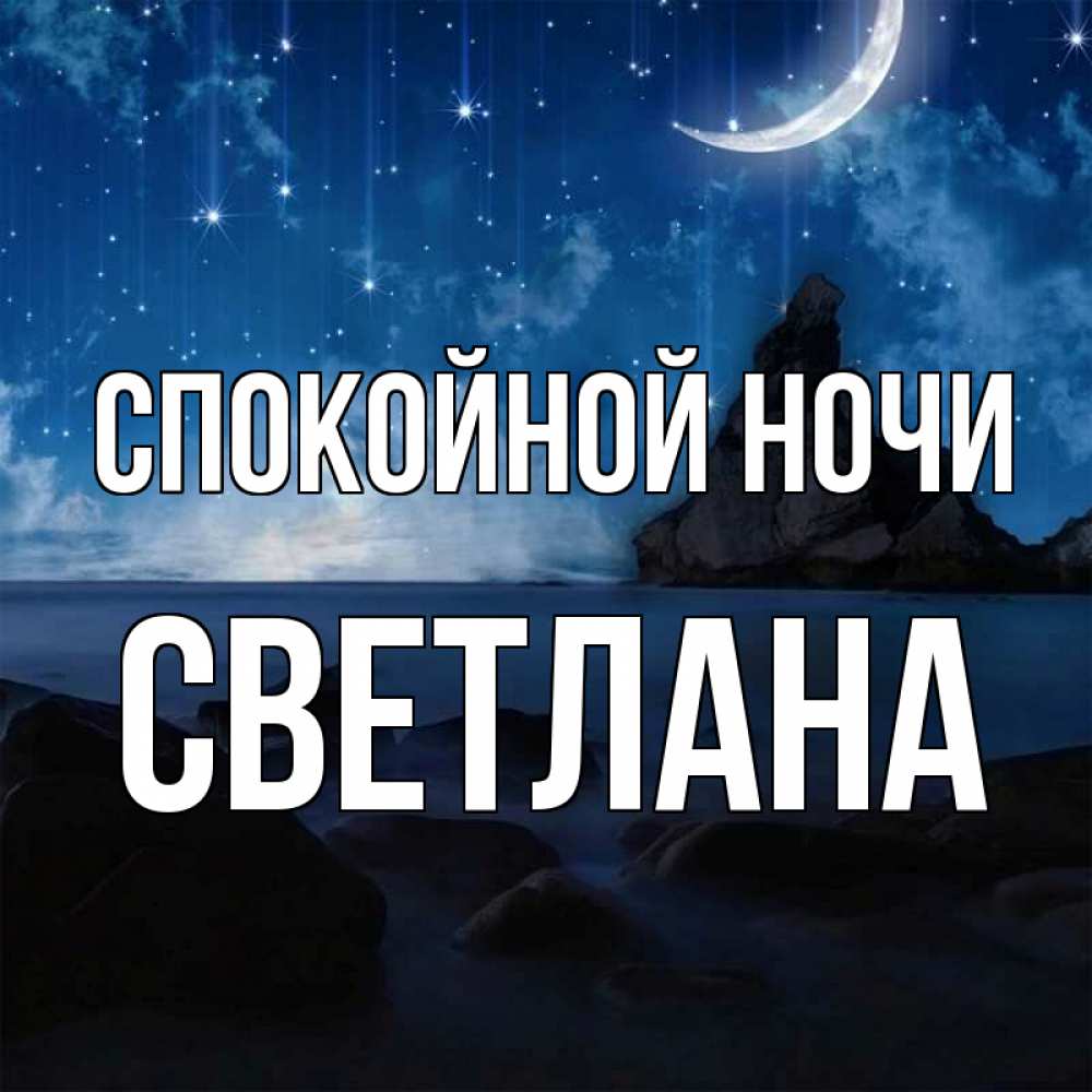 Открытка на каждый день с именем, Светлана Спокойной ночи море Прикольная открытка с пожеланием онлайн скачать бесплатно 