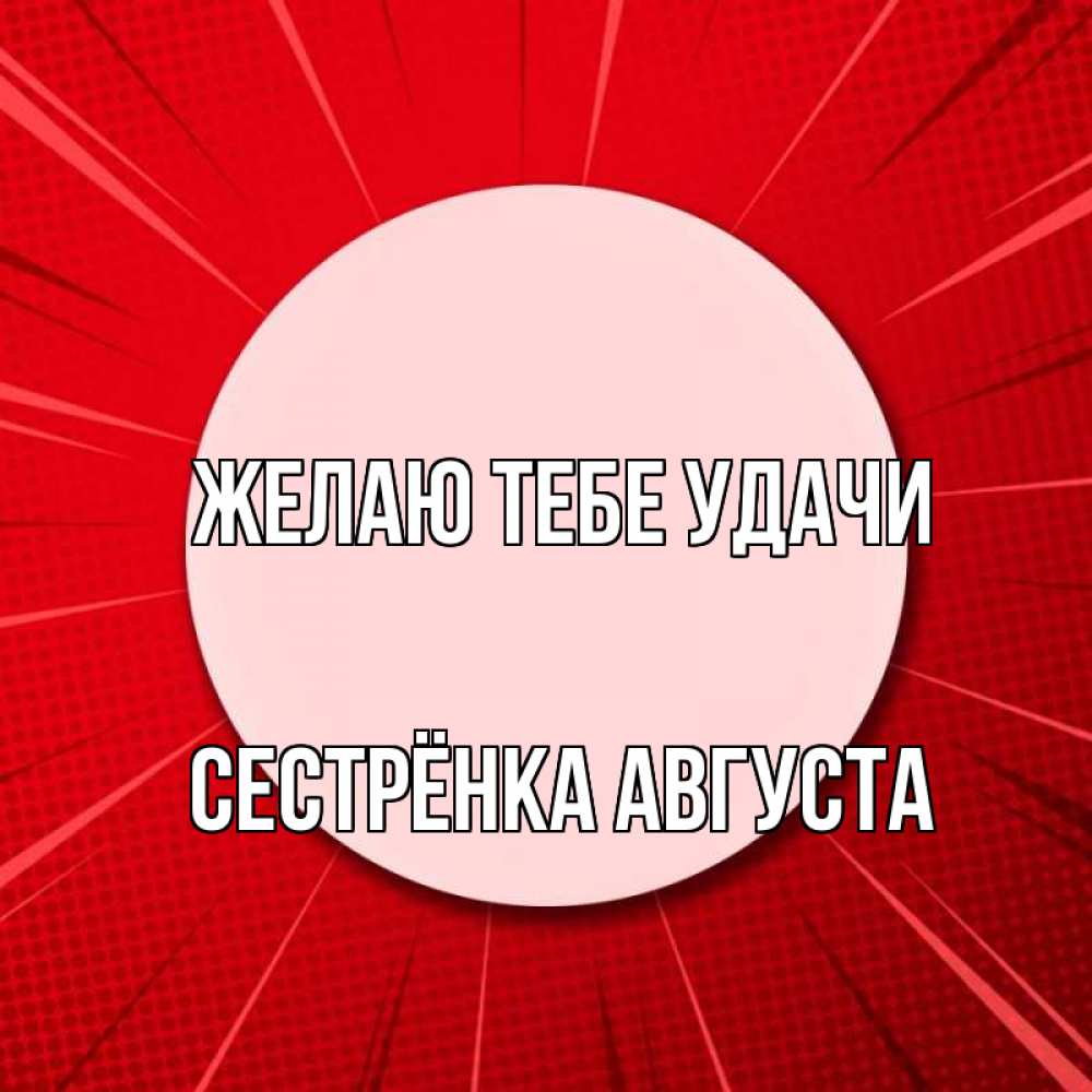 Открытка на каждый день с именем, Сестрёнка-Августа Желаю тебе удачи розовая кнопка Прикольная открытка с пожеланием онлайн скачать бесплатно 
