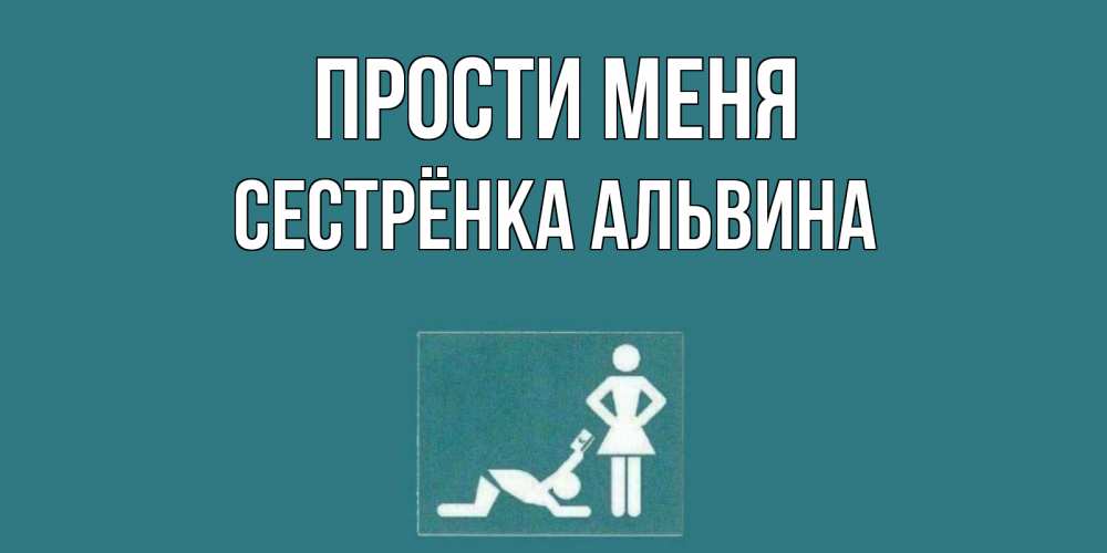 Открытка на каждый день с именем, Сестрёнка-Альвина Прости меня прости Прикольная открытка с пожеланием онлайн скачать бесплатно 