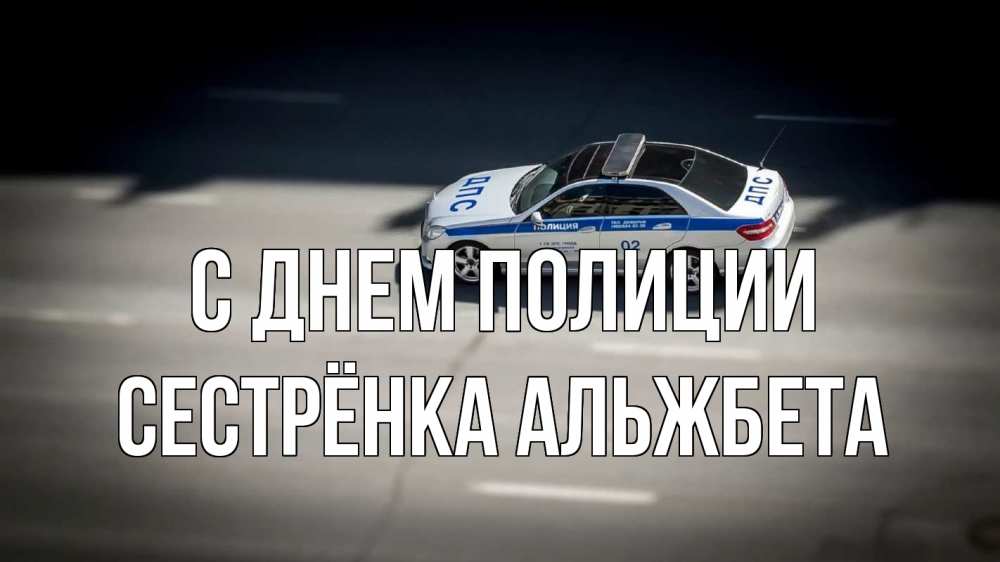 Открытка на каждый день с именем, Сестрёнка-Альжбета С днем полиции ДПС Прикольная открытка с пожеланием онлайн скачать бесплатно 