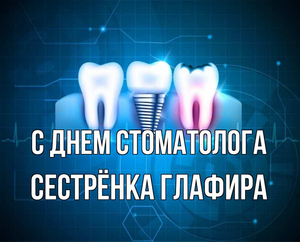 Открытка на каждый день с именем, Сестрёнка-Глафира С днем стоматолога с днем стоматолога Прикольная открытка с пожеланием онлайн скачать бесплатно 