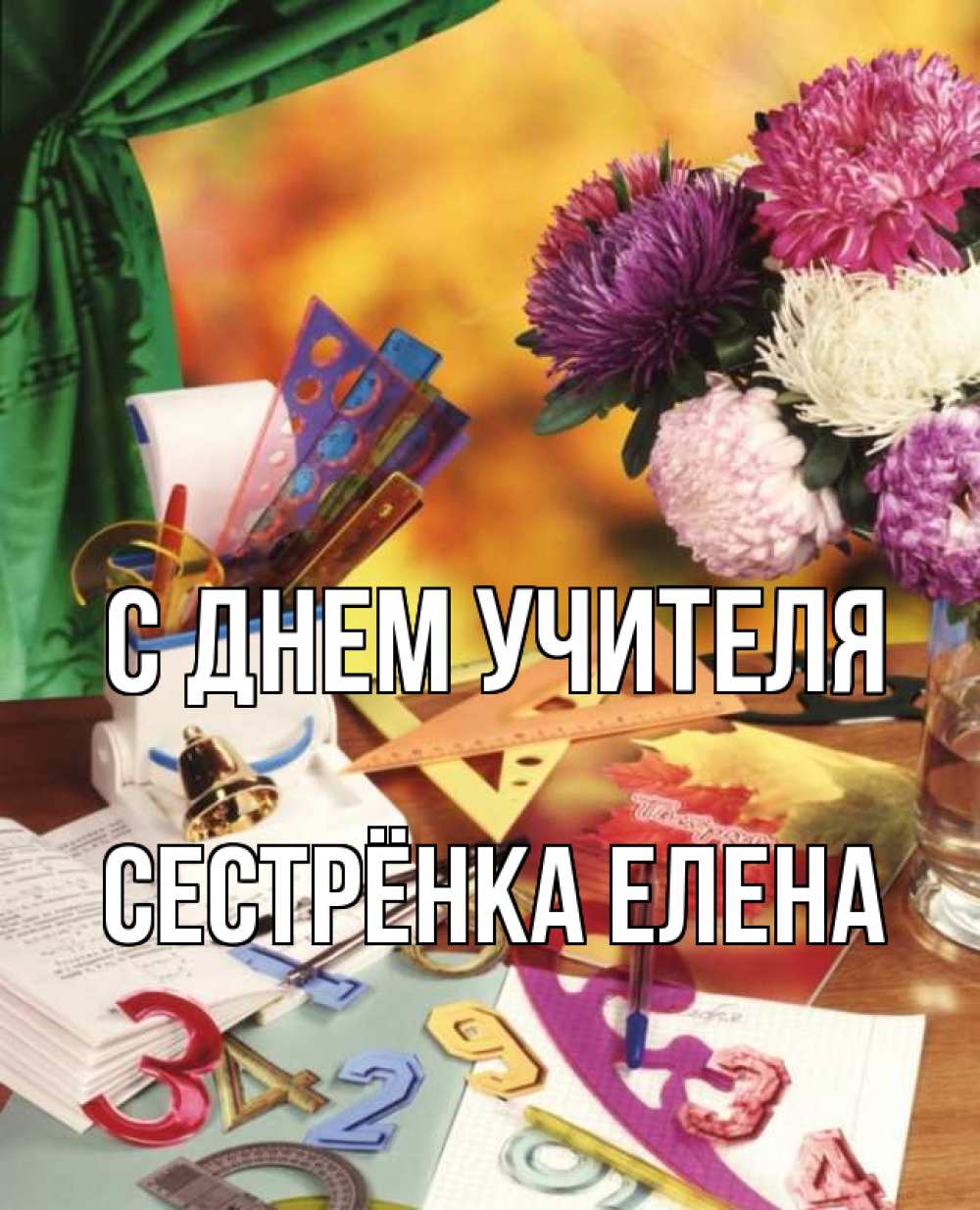 Открытка на каждый день с именем, Сестрёнка-Елена С днем учителя с днем учителя Прикольная открытка с пожеланием онлайн скачать бесплатно 