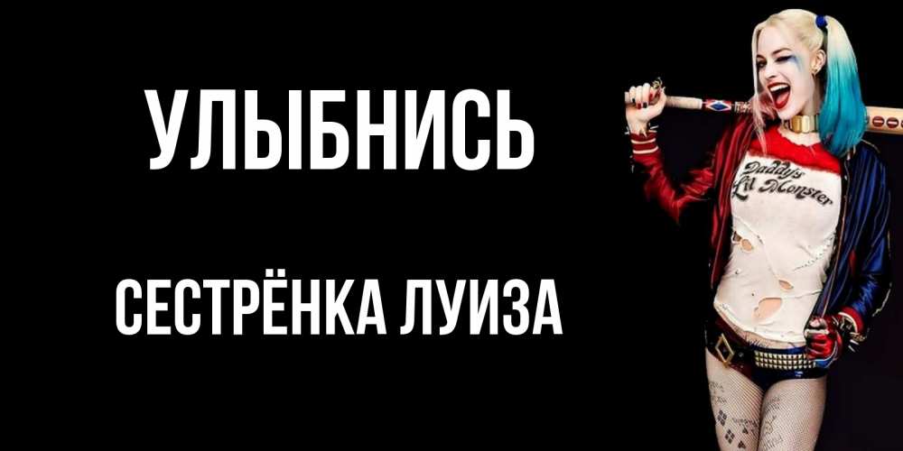 Открытка на каждый день с именем, Сестрёнка-Луиза Улыбнись пожелания быть позитивным Прикольная открытка с пожеланием онлайн скачать бесплатно 